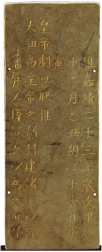 图七、嘉靖二十三年（1544年）册封徐氏为朱载墐王妃的金册.png